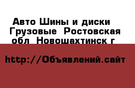 Авто Шины и диски - Грузовые. Ростовская обл.,Новошахтинск г.